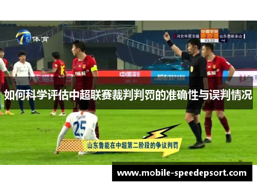 如何科学评估中超联赛裁判判罚的准确性与误判情况