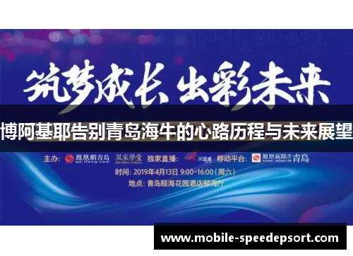 博阿基耶告别青岛海牛的心路历程与未来展望