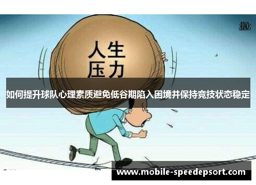 如何提升球队心理素质避免低谷期陷入困境并保持竞技状态稳定