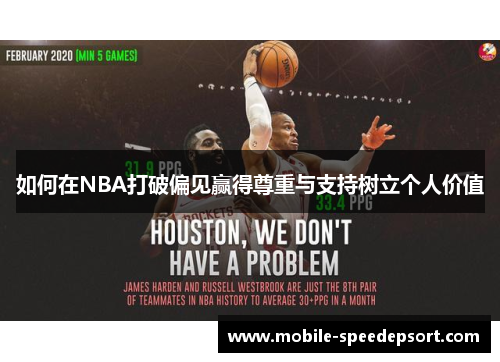 如何在NBA打破偏见赢得尊重与支持树立个人价值
