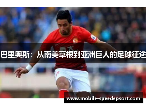 巴里奥斯：从南美草根到亚洲巨人的足球征途