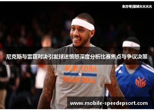 尼克斯与雷霆对决引发球迷愤怒深度分析比赛焦点与争议决策