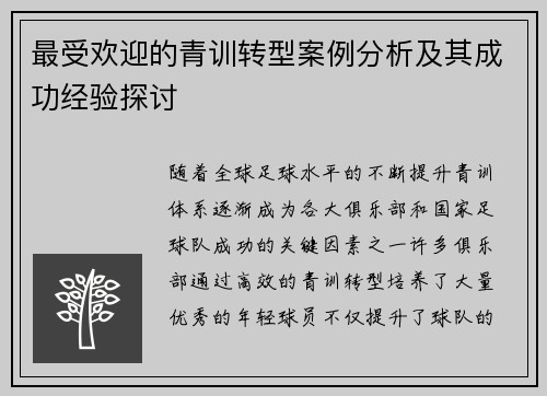 最受欢迎的青训转型案例分析及其成功经验探讨
