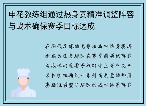 申花教练组通过热身赛精准调整阵容与战术确保赛季目标达成