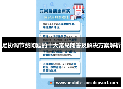 足协调节费问题的十大常见问答及解决方案解析