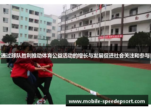 通过球队胜利推动体育公益活动的增长与发展促进社会关注和参与