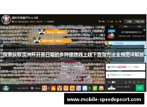 探索获取澳洲杯开赛日期的多种便捷线上线下查询方法全指南详解版