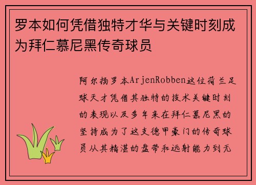 罗本如何凭借独特才华与关键时刻成为拜仁慕尼黑传奇球员