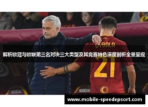 解析欧冠与欧联第三名对决三大类型及其竞赛特色深度剖析全景呈现