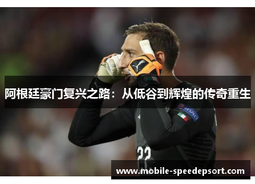阿根廷豪门复兴之路：从低谷到辉煌的传奇重生