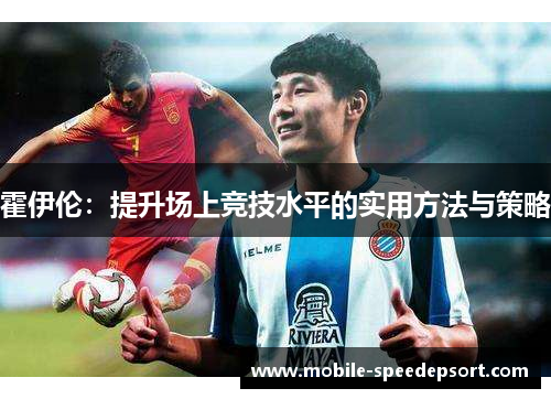 霍伊伦：提升场上竞技水平的实用方法与策略